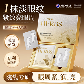 Aromat Herbs 澳洲进口冻干眼膜贴8组/盒 淡化黑眼圈细纹紧致抗皱修护胶原蛋白