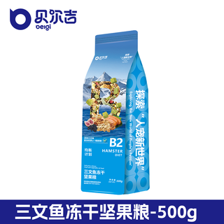 Belgi full-price freeze-dried rat food, high-quality nutritional feed, snack set, hamster food, golden bear staple food b2-salmon freeze-dried nut food 500g