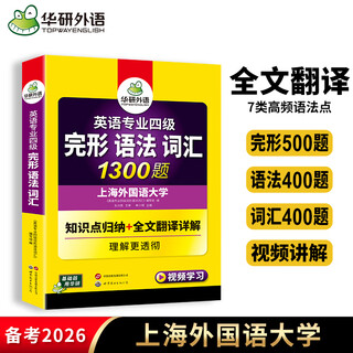 备考2026年新题型 专四完形语法词汇 华研外语 英语专业四级词汇语法与完型填空1300题听力阅读理解写作翻译专项训练 专四历年真题