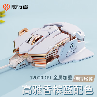 前行者MK500有线机械鼠标游戏鼠标电竞可宏编程合金有线办公静音台式电脑笔记本永劫CS吃鸡专用外设 香槟蓝【12800DPI-全键宏编程-可调节尾翼】