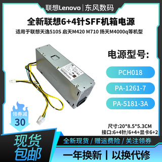 海韵联想天逸510S启天M420 M710 M4000q 小机箱电源PCH018 PA-1181-7 PCH018【180W】