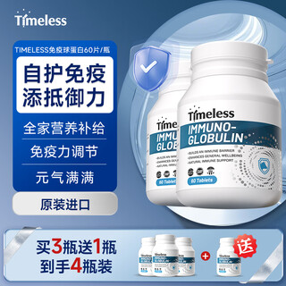 TIMELESS免疫球蛋白片牛初乳助力免疫力抵抗力病毒体质 免疫球蛋白片 两盒装【初期装，建议周期调理】
