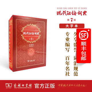 现代汉语词典(第7版·大字本) （精装函套） 中国社会科学院语言研究所词典编辑室 编 商务印书馆