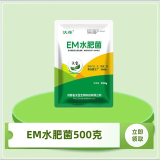沃葆em菌水肥发酵剂菜籽饼厨余酵素鱼蛋白鸡粪有机肥发酵剂微生物 水肥菌500克*1（80%客户的选择）
