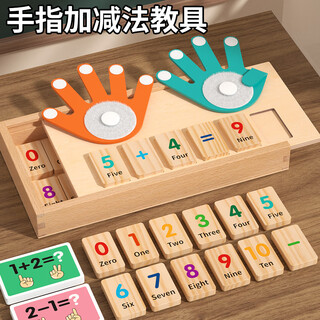 QZMTOY手指计算数数字认积木幼儿童蒙氏早教益智玩具加减法教具数学启蒙