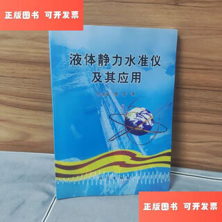 Out-of-print old book hydrostatic level and its application /chen defu earthquake press