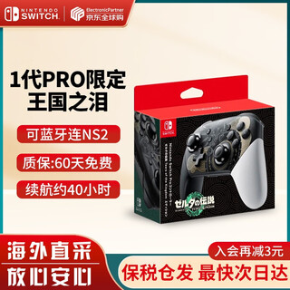 Nintendo (nintendo) domestic bonded warehouse switch original pro limited edition controller/joycon left and right controller ns peripheral accessories carrying bag storage bag the legend of zelda: tears of the kingdom limited edition pro controller