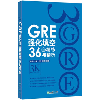 GRE强化填空36套精练与精析