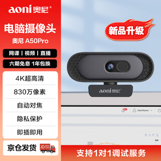 Aoni computer camera 4k ultra-high definition 8.3 million pixels autofocus dual omnidirectional microphones desktop laptop external online class video live broadcast a50pro