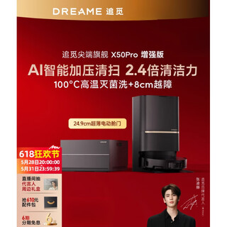 追觅【张凌赫】追觅X50Pro增强越障8cm扫地机器人洗拖一体全自动 X50Pro 水箱版