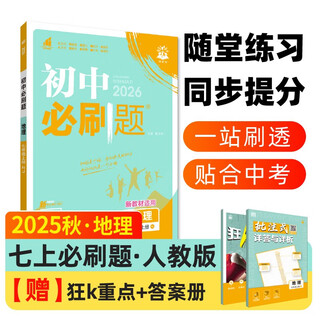 2026 junior high school compulsory questions geography 7th grade volume 1 people's education edition junior 1 textbook synchronous exercise questions teaching supplementary book ideal tree books