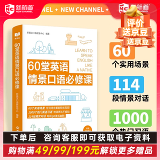 开学季新航道 口语系列丛书 60堂英语情景口语必修课 英语口语句型手册 英语表达沟通零障碍  赠音频  赠小册子 60堂英语情景口语必修课（单本不赠册子）