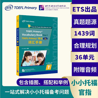 【北语直发】TOEFL Junior/Primary 标准考试官方指南+词汇手册 TOEFL Junior标准考试官方真题集 全真模拟题集 小学生/初中生小托福考试备考资料 TOEFL Primary