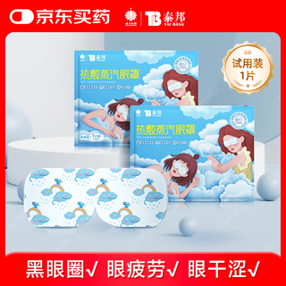 Yunnan baiyao hot compress steam eye mask blackout sleep eye mask eye protection relieve dry eyes fatigue unscented 1 tablet trial