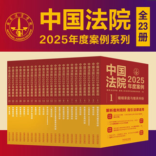 Chinese courts 2025 case series (23 volumes in total)