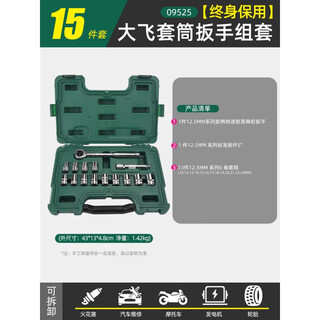 Starstar dafei socket combination set auto repair tool set ratchet wrench car repair vehicle 09525 lifetime warranty 15 pieces dafei socket