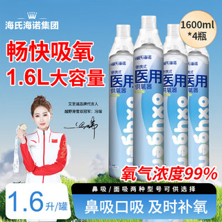 Haishi hainuo oxygen bottle portable oxygen tank mask pregnant women and the elderly household oxygen bag oxygen altitude reaction 1.6l*4 bottles