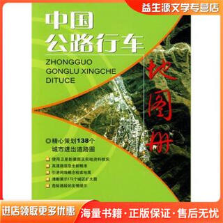 Genuine old book china highway driving atlas china map publishing house china map publishing house 9787503143953