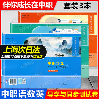 2025 shanghai secondary vocational school chinese + mathematics + english guidance and simultaneous training + test paper basic module up and down accompanying your growth in secondary vocational school curriculum standards compilation shanghai secondary vocational school examination review book 3 volumes secondary vocational chinese + mathematics + english test paper basic module common to high schools