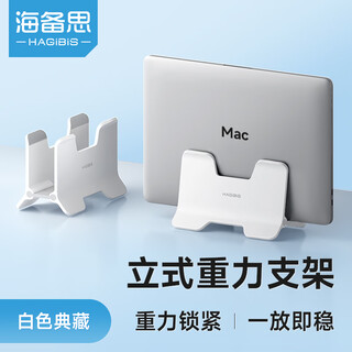 Haibis notebook vertical gravity stand macbook stand base laptop tablet accessories cooling and neat desktop storage without adjustment white collector's edition abs material