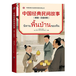 Classic chinese folk tales (thai and chinese)