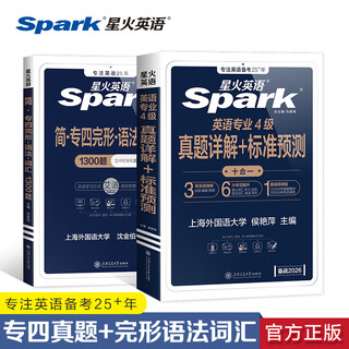 星火英语专四真题试卷备考2026全套专四备考资料tem4模拟预测英语专业四级真题试卷专业英语四级专四语法与词汇1000题专业4级英语词汇单词书阅读听力写作完形填空专项训练 专四真题+加5元送完形语法词