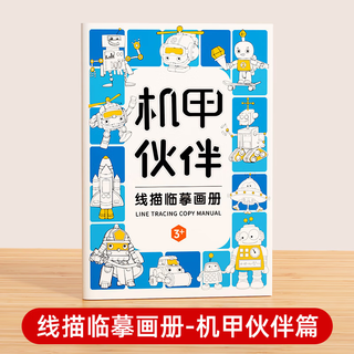 领新画画描绘本线描临摹画册儿童简笔画入门绘画本画画幼儿园涂色玩具 机甲伙伴