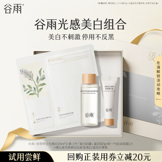 谷雨美白三件套 光感水15ml+美白霜7g滋润+奶皮面膜*1试用体验旅行装 
