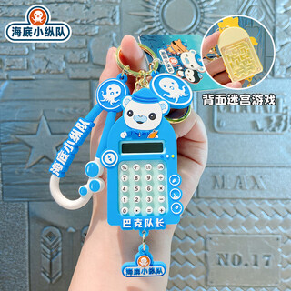 海底小纵队迷你计算器挂件益智玩具儿童学生书包挂件随身迷宫玩具 计算机-巴克队长