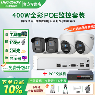 Hikvision complete set of security surveillance cameras for multi-scenario applications in shops, supermarkets, factories and enterprises. customized solutions can be provided. high-definition full-color mobile phone remote monitoring. 1 camera + 1 4-channel video recorder + poe switch. hard drive not included (1080p) 2 million pixels.