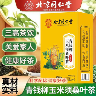 Beijing tongrentang fatty liver and lipid-lowering tea, special food for diabetics, liver-nourishing and liver-protecting tea, qingqianliu, to lower blood lipids, beijing tongrentang qingqianliu, corn silk, mulberry leaf tea 5