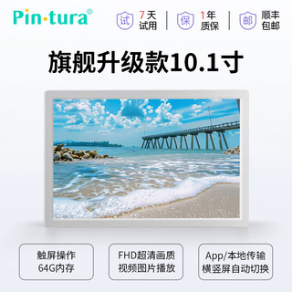 PIN·TURA小仙屏电子相册播放器画屏Pinpin智能云相册数码相框相册图片视频播放器显示屏教师节礼物 旗舰升级款10.1英寸Pad