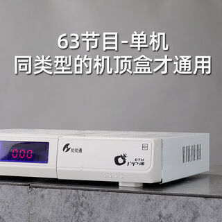 科海处处通电视数字机顶盒农村城乡家用户户通接收机63节目 科海处处通-机顶盒（63频道）