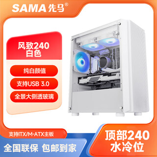 Sama fengzhi 240 white sea view chassis black chassis supports matx tempered glass full side transparent small chassis supports 240 water cooled itx cooling chassis fengzhi 240 white single chassis
