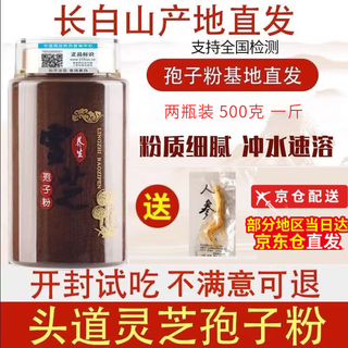 长白山官方正品灵芝孢子粉长白山孢子粉可搭中老年病后体虚体弱多病食欲 2瓶共500克 需要礼袋联系客服