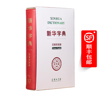 新华字典（汉英双语版） 中国社会科学院语言研究所词典编辑室 编著