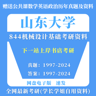 La versión electrónica no devuelve e intercambia] 26 Examen de ingreso de posgrado SHANDONG University 844 Basic Mechanical Diseño Incorporación de ingresos de posgrado Materiales y preguntas reales Colección pagada de preguntas reales (reemplazables)