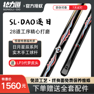 Songlidao sl dao sun, moon and stars series daily small head snooker chinese eight-ball solid wood handmade pole