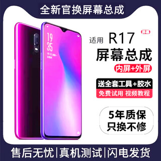 FUNRE适用于oppo屏幕总成OPPO内外屏液晶显示屏换手机屏维修更换 适用OPPO R17屏幕总成【高清TFT屏】
