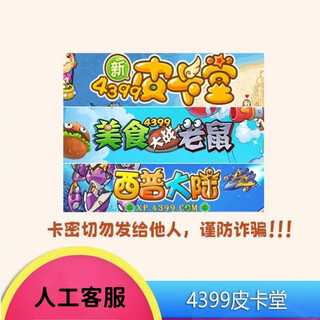 4399 pika hall 50/100/200/300/500 yuan food fight mouse xipu mainland web game recharge point card 4399 recharge card 500