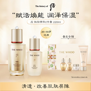 后Whoo秘贴精华礼盒6件220ml 抗老修复淡化细纹套装