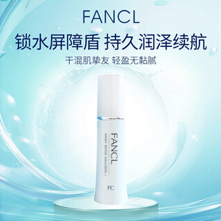 芳珂（FANCL）水活补湿乳液30ml保湿持久干性混合性肌肤适用女生生日礼物