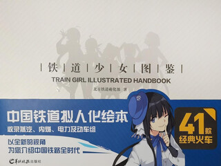 铁道少女图鉴 北方铁道萌化部著 羊城晚报出版社
