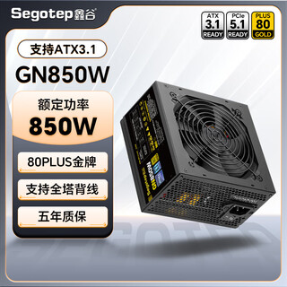 鑫谷（segotep）电源550W/650W/750W/850W 电脑电源ATX3金牌直出电脑台式机电源电竞主机电源 GN850【850W金牌支持ATX3.1】