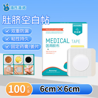 Haishi hainuo navel blank medical tape 6*6cm sanfu acupoint patch plaster patch chinese medicine application patch 100 pieces