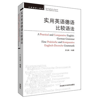 实用英语德语比较语法（新版）