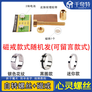 心灵螺丝 意念螺丝 自转螺丝 近景魔术道具 儿童玩具成人聚会表演 心灵螺丝+特大号磁戒（内径21mm）