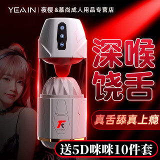 Yeain magic tongue king electric plane cup tongue licking love fully automatic retracting sucking swallowing and swallowing while doing it and watching di furong holy grail magic tongue king 5d boobs 10-piece set sucking vibration丨double stimulation丨pronunciation male self-use comforter adult sex toys official authentic confidential shipping