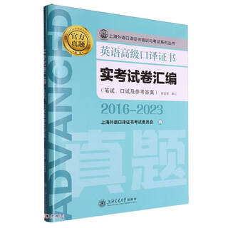 英语高级口译证书实考试卷汇编 （2016—2023）