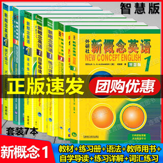 正版新概念英语1 智慧版教材+教师用书+练习册+自学导读+练习详解+语法练习+词汇练习 共7本 新概念英语自学入门 外语自学教材套装 [全套7册]新概念英语1智慧版